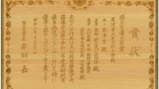 令和2年度　木材利用優良施設コンクール　国土交通大臣賞