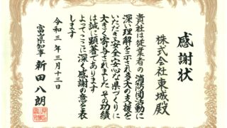 富山県知事より感謝状を排受　「消防団員活動支援協力事業所」