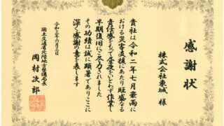 令和２年度　　北陸地方整備局より災害対応功労者感謝状