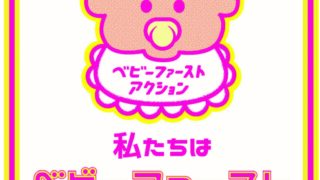 ベビーファースト運動をスタート！