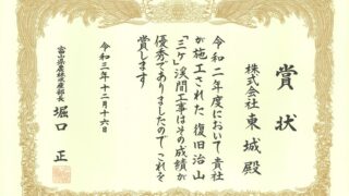 令和３年度　　富山県建設優良工事表彰（農林水産部長賞）受賞