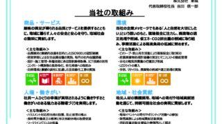 ㈱東城は『SDGs宣言』をしました。