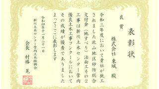 令和４年度　新川土木センター管内優良土木工事表彰