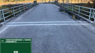 小坂橋の補修工事が完了しました。