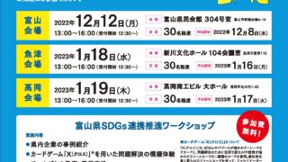 富山県SDGｓ連携推進ワークショップ