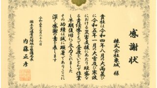 令和４年度　北陸地方整備局より災害対応功労者感謝状