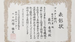 令和５年度　　富山県道路除雪功労者表彰を受賞