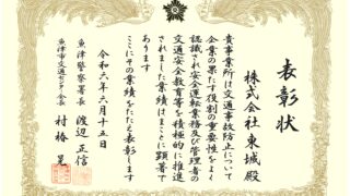 優良安全運転・運行管理者事業所表彰