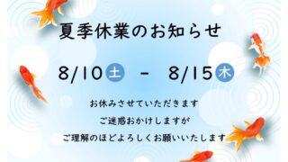 夏季休業のお知らせ