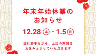 年末年始休業のお知らせ