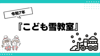『こども雪教室』が開催されました！