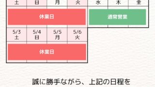 ゴールデンウィーク期間の営業日のお知らせ