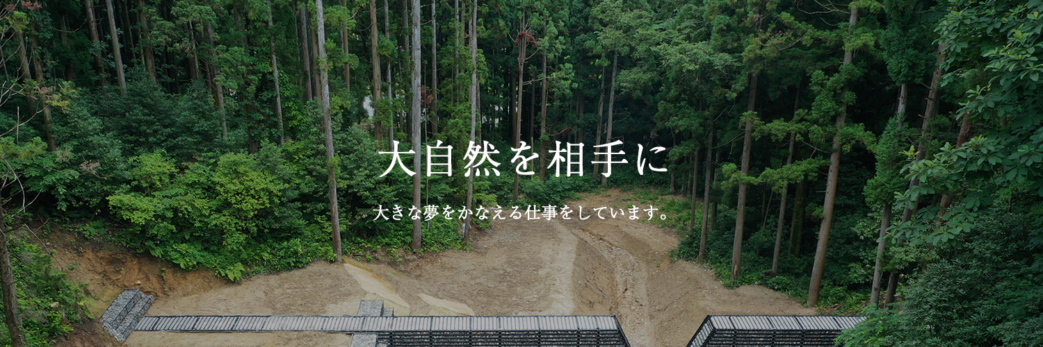 大自然を相手に大きな夢をかなえる仕事をしています。