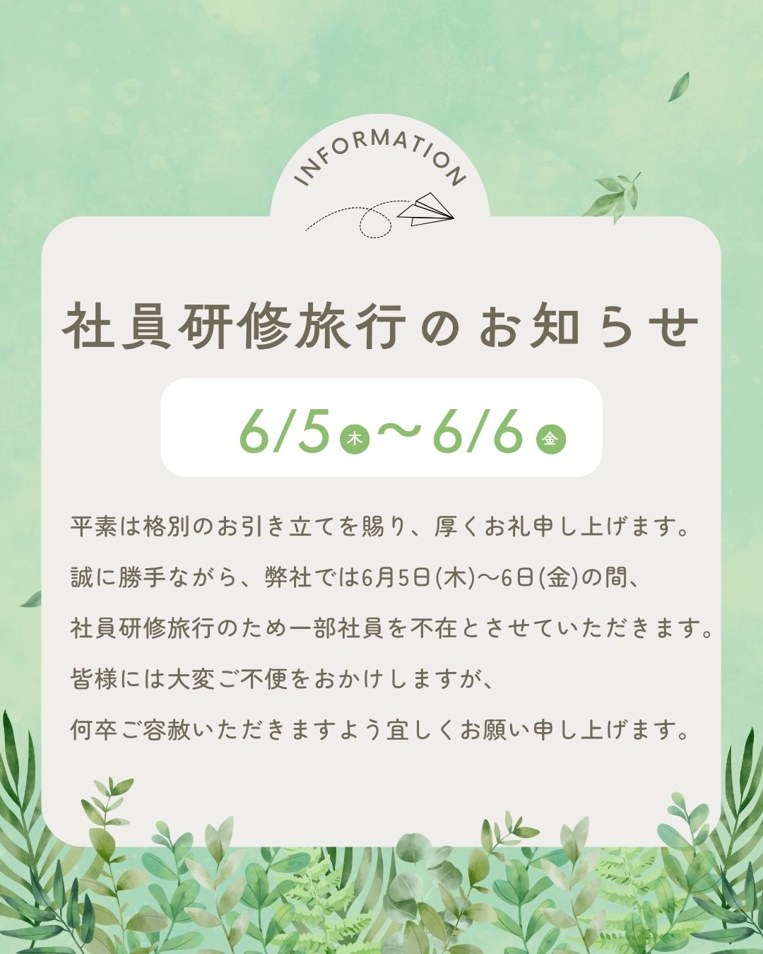 社員研修旅行のお知らせ