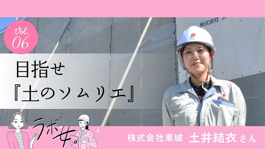 建設ラボ「ラボ女」特集 目指せ「土のソムリエ」