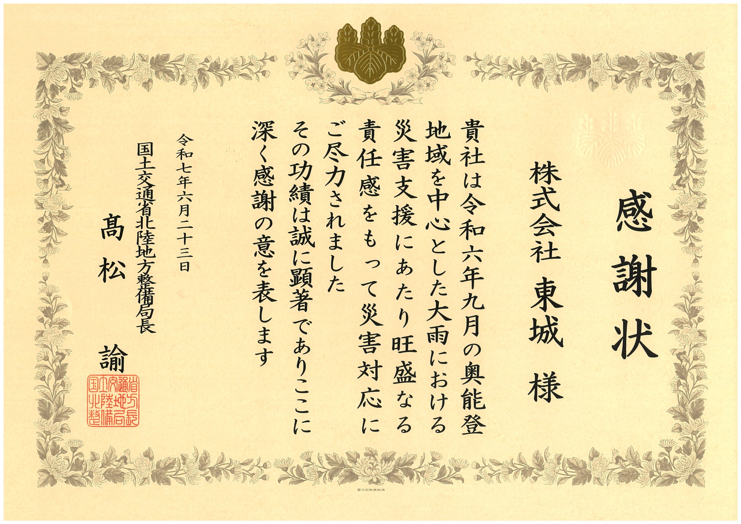 北陸地方整備局より令和６年度災害対応功労者感謝状を頂きました