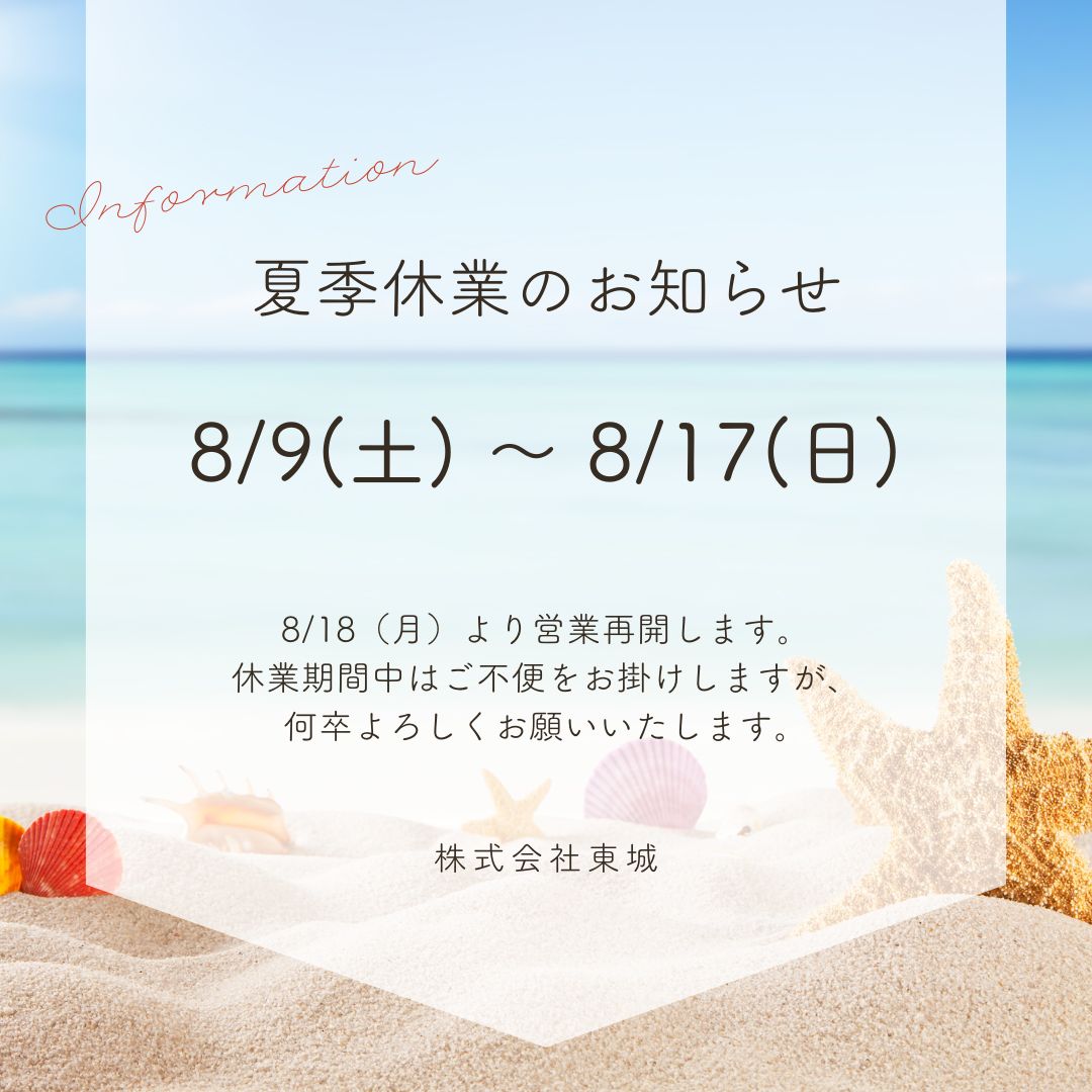 夏季休業のお知らせ