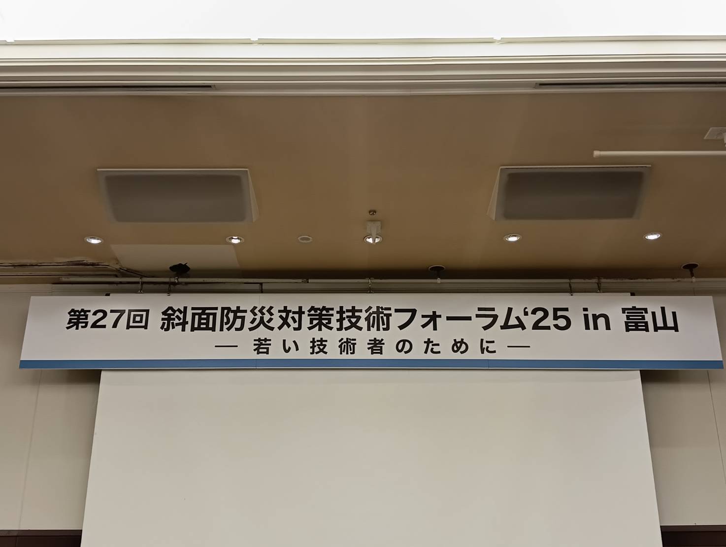 「斜面防災対策技術フォーラム’25」in富山