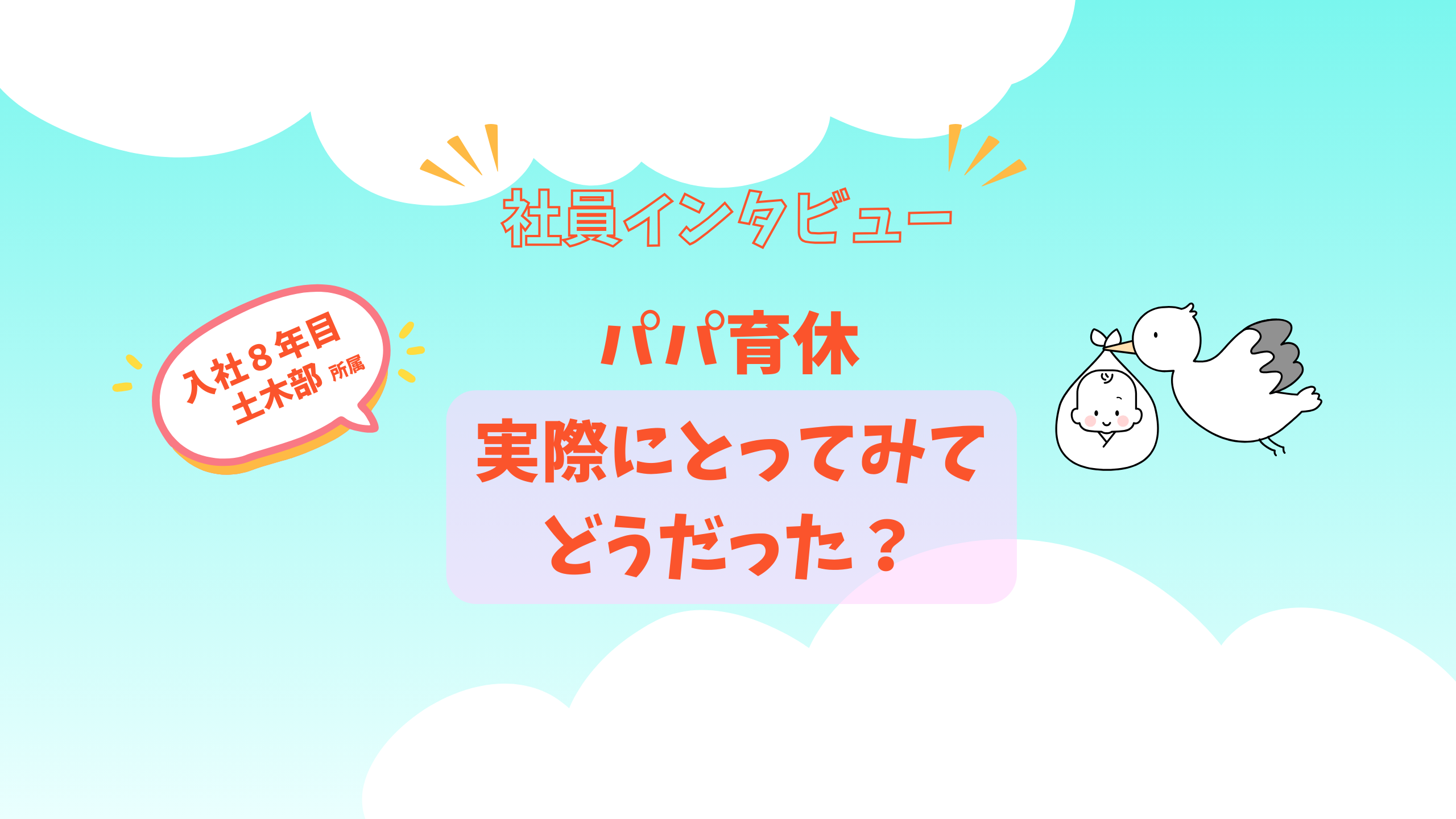 社員インタビューを追加しました