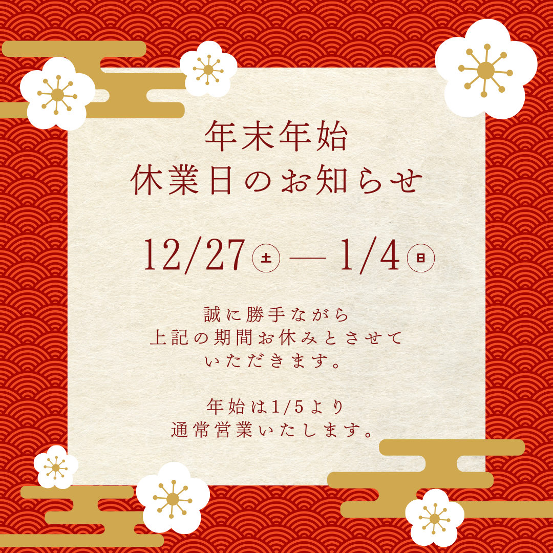 年末年始休業のお知らせ