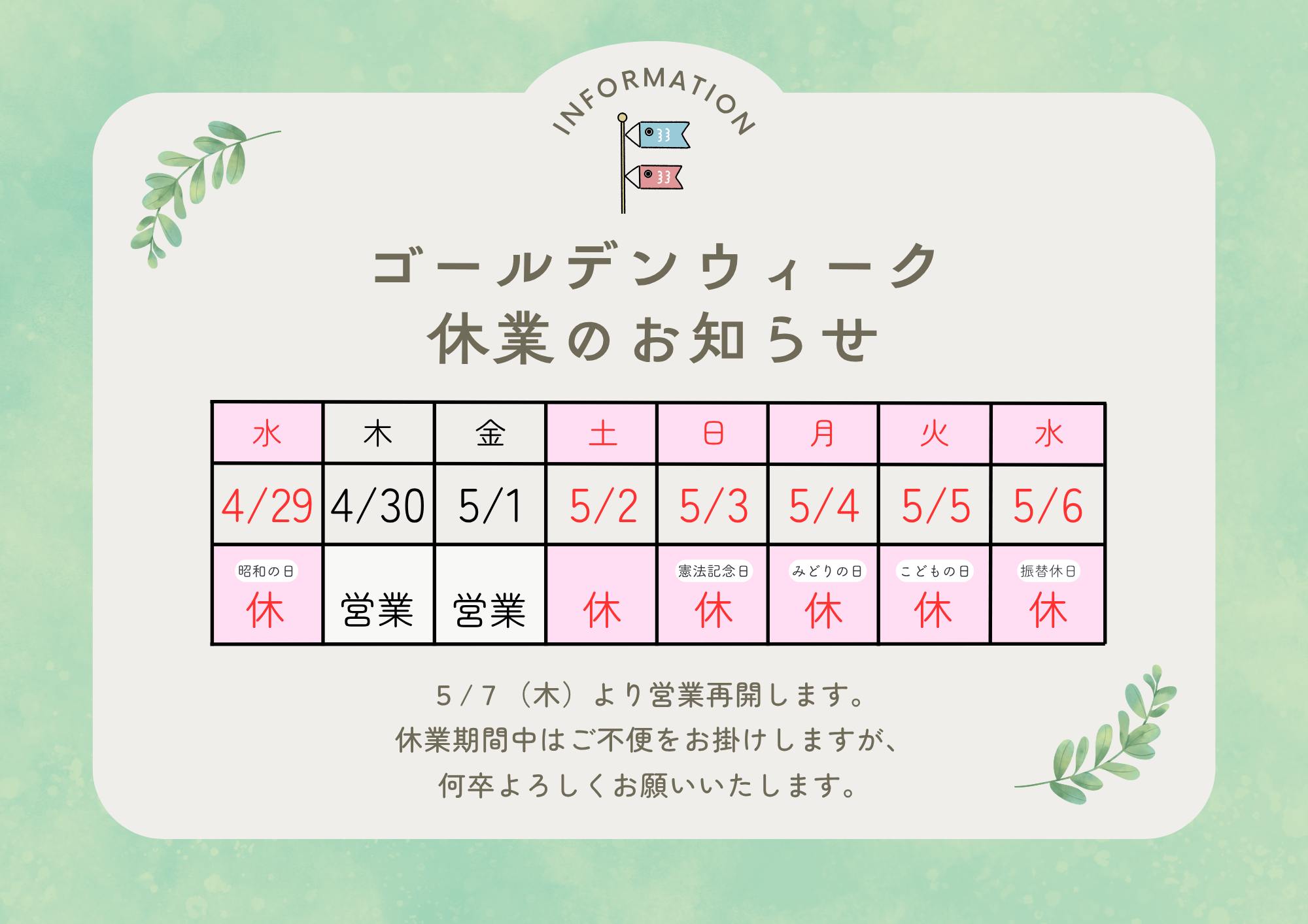ゴールデンウィーク休業のおしらせ