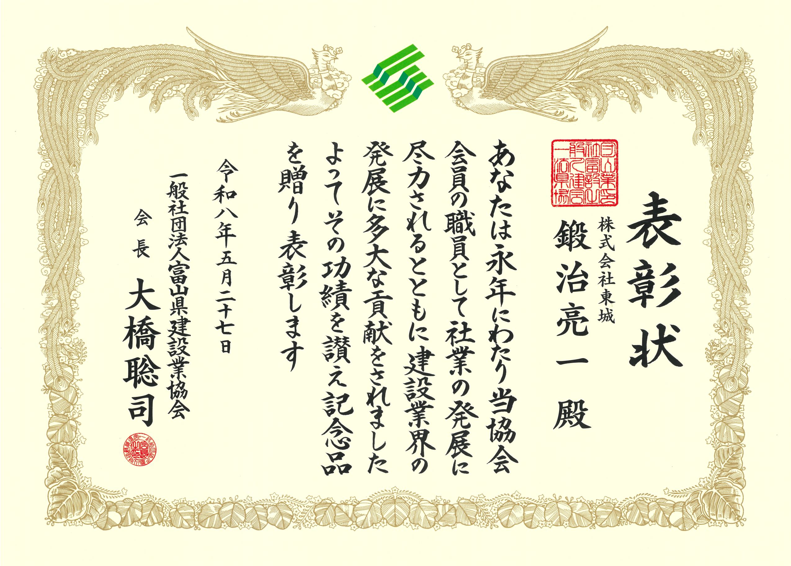 富山県建設業協会より表彰を受けました