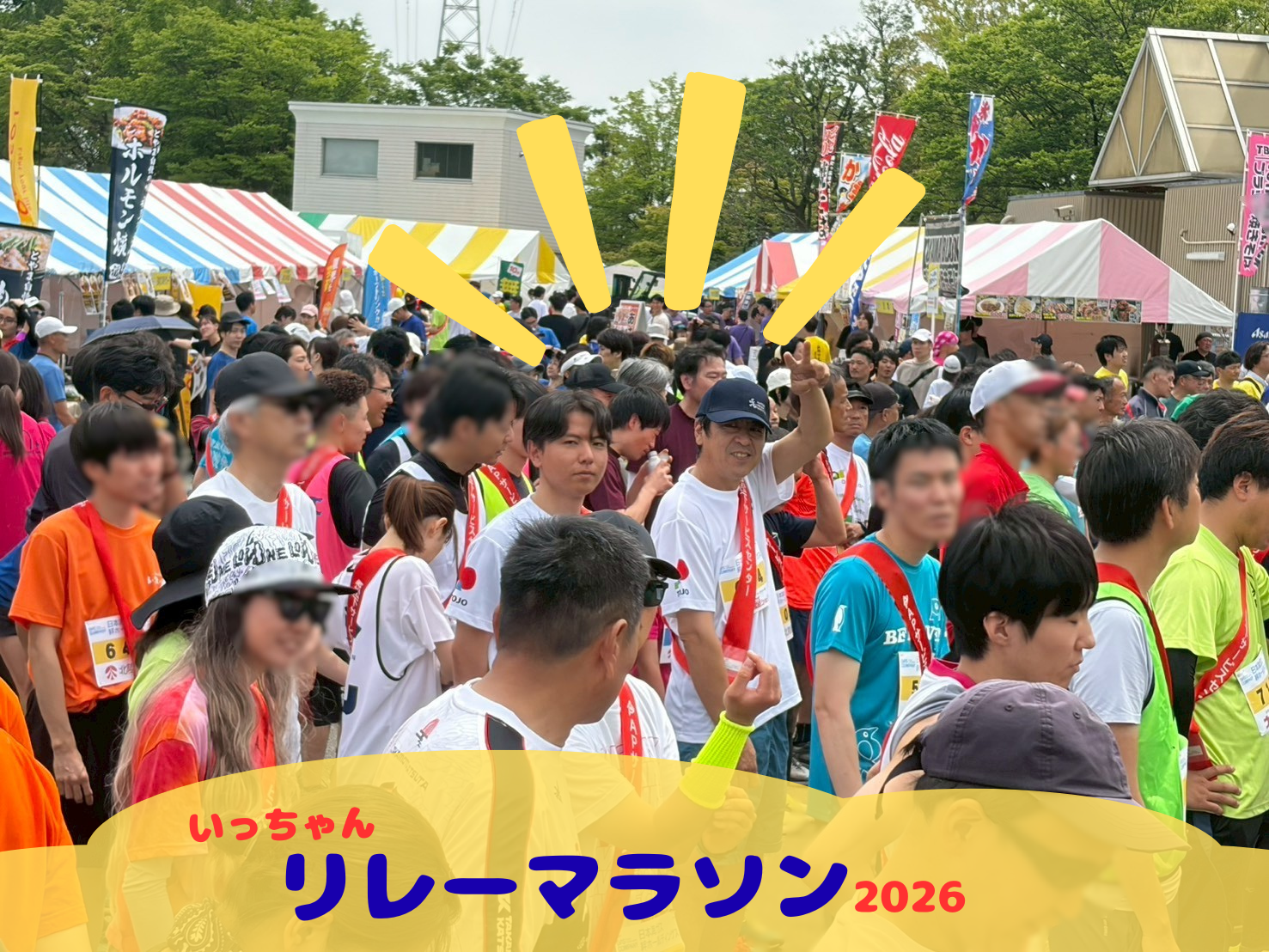 『いっちゃん！リレーマラソン2026』に参加しました！