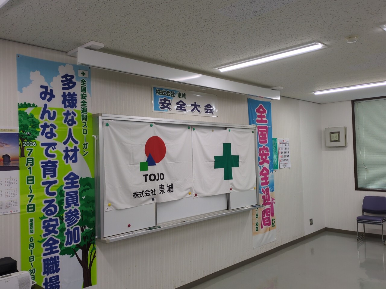全国安全週間2026 安全大会を開催しました