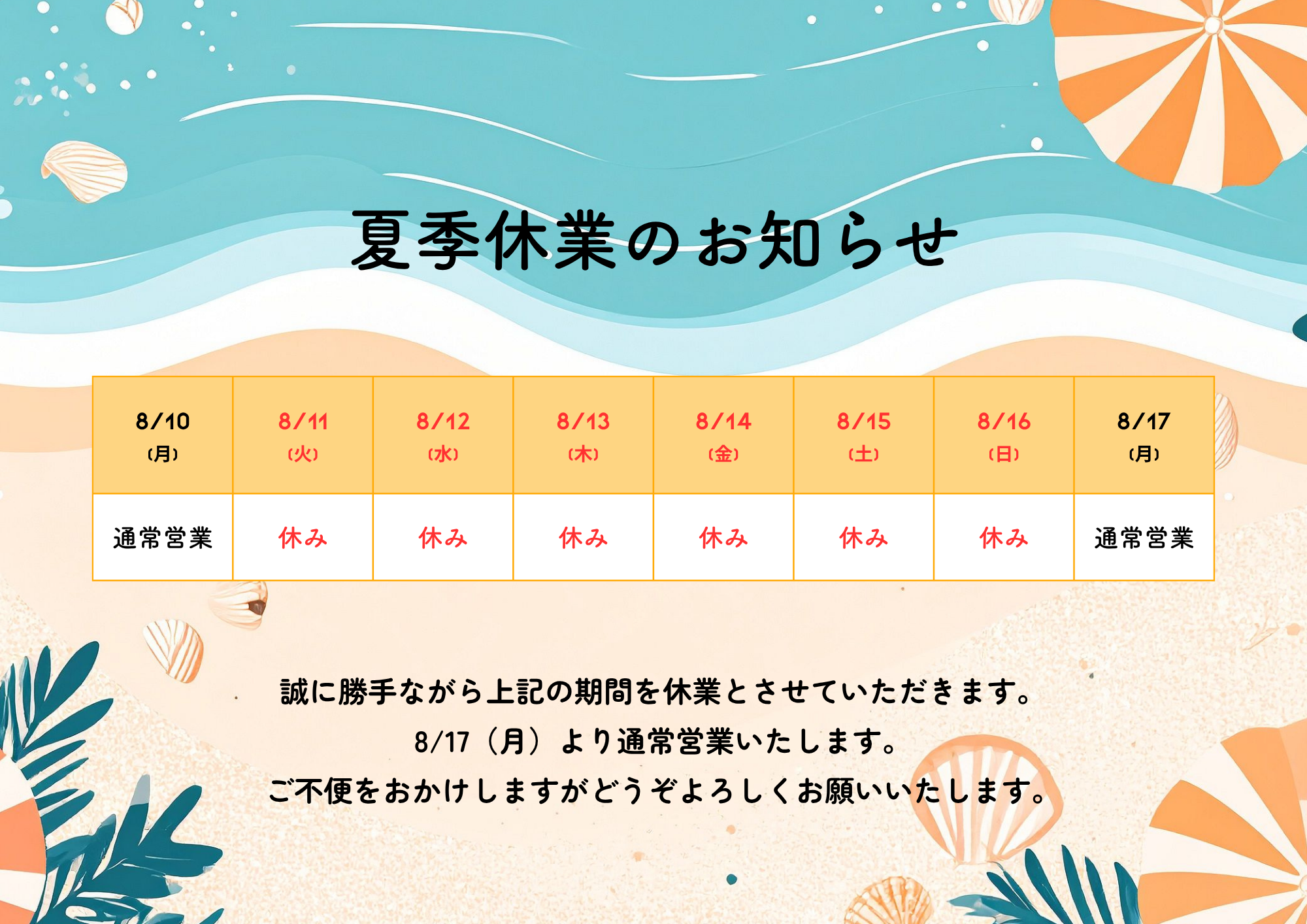 夏季休業のお知らせ